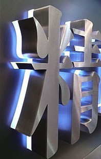 成都发光字制作告诉您LED发光字的价格的取决因素