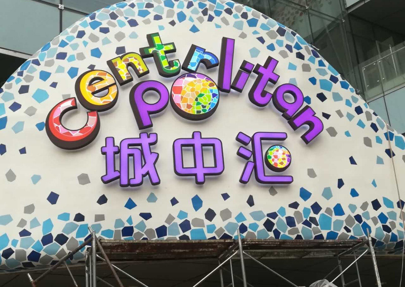 成都发光字设计安装