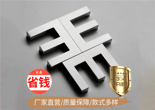 精品不锈钢字